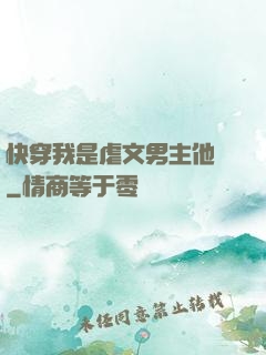 快穿我是虐文男主他媽