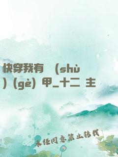 快穿我有無數(shù)個(gè)馬甲
