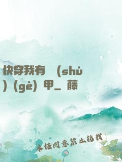 快穿我有無數(shù)個(gè)馬甲
