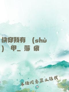 快穿我有無數(shù)個馬甲