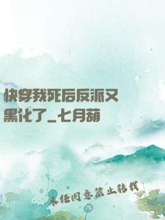 快穿我死后反派又雙叒黑化了