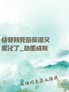 快穿我死后反派又雙叒黑化了
