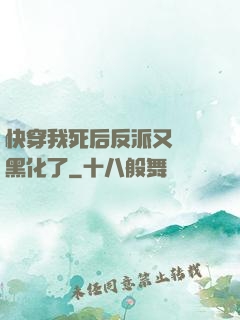 快穿我死后反派又雙叒黑化了
