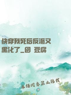 快穿我死后反派又雙叒黑化了