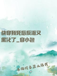 快穿我死后反派又雙叒黑化了