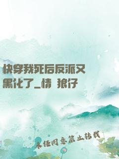 快穿我死后反派又雙叒黑化了