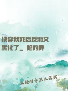快穿我死后反派又雙叒黑化了