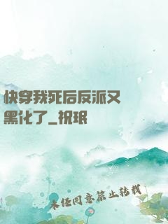 快穿我死后反派又雙叒黑化了