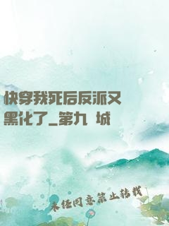 快穿我死后反派又雙叒黑化了