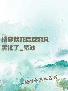 快穿我死后反派又雙叒黑化了