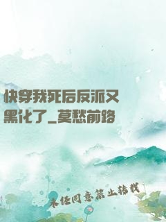 快穿我死后反派又雙叒黑化了