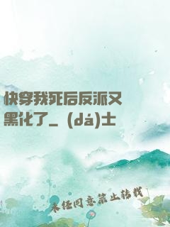 快穿我死后反派又雙叒黑化了