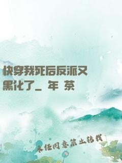 快穿我死后反派又雙叒黑化了