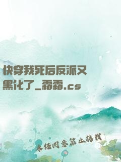 快穿我死后反派又雙叒黑化了