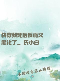 快穿我死后反派又雙叒黑化了