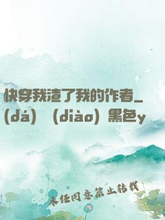 快穿我渣了我的作者