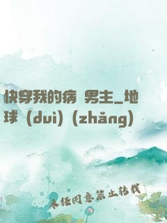 快穿我的病嬌男主