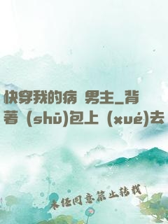 快穿我的病嬌男主