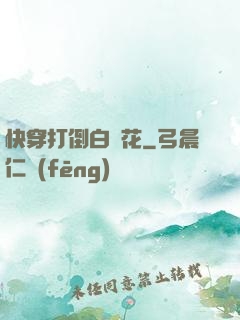 快穿打倒白蓮花