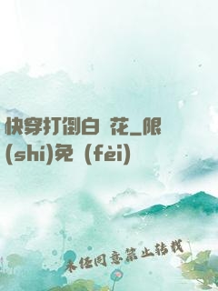 快穿打倒白蓮花