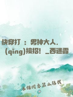 快穿打臉：男神大人，請(qǐng)接招！
