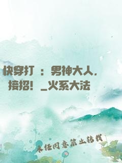 快穿打臉：男神大人，請接招！