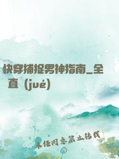 快穿捕捉男神指南