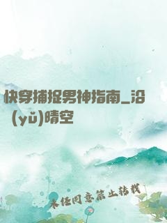 快穿捕捉男神指南
