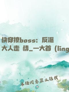 快穿撩boss：反派大人走劇情