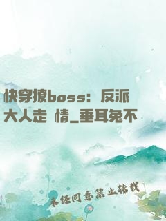 快穿撩boss：反派大人走劇情