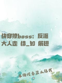 快穿撩boss：反派大人走劇情