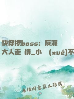 快穿撩boss：反派大人走劇情