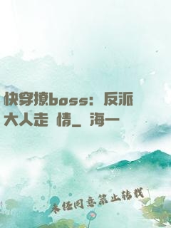 快穿撩boss：反派大人走劇情