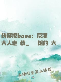 快穿撩boss：反派大人走劇情
