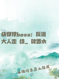快穿撩boss：反派大人走劇情