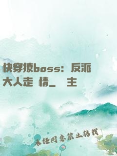 快穿撩boss：反派大人走劇情