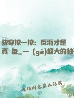 快穿撩一撩：反派才是真絕色