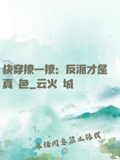 快穿撩一撩：反派才是真絕色