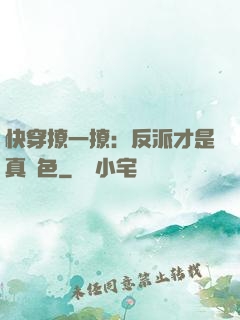 快穿撩一撩：反派才是真絕色