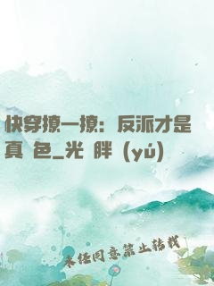 快穿撩一撩：反派才是真絕色