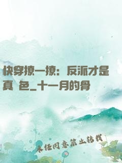 快穿撩一撩：反派才是真絕色