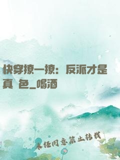 快穿撩一撩：反派才是真絕色