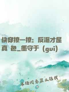 快穿撩一撩：反派才是真絕色