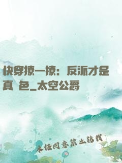 快穿撩一撩：反派才是真絕色