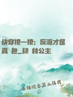 快穿撩一撩：反派才是真絕色