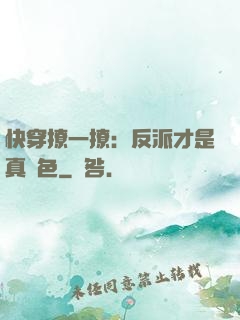 快穿撩一撩：反派才是真絕色