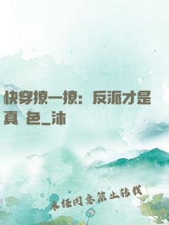 快穿撩一撩：反派才是真絕色