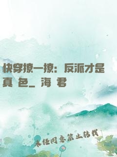 快穿撩一撩：反派才是真絕色