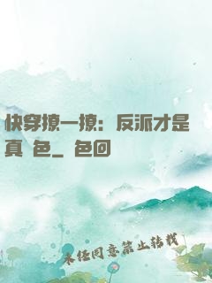快穿撩一撩：反派才是真絕色