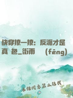 快穿撩一撩：反派才是真絕色